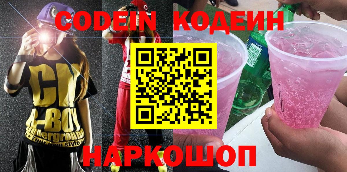 Кодеин Purple Drank Саров